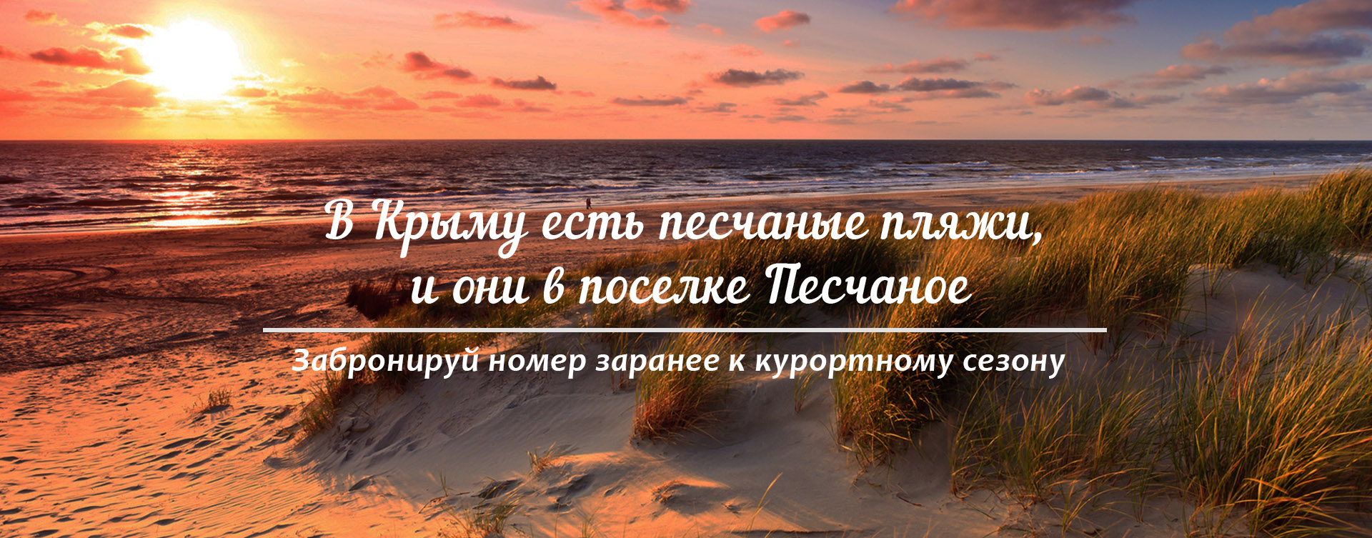 Отдых в Крыму с песчаным пляжем